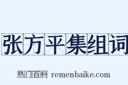 张方平集组词是什么意思的图片